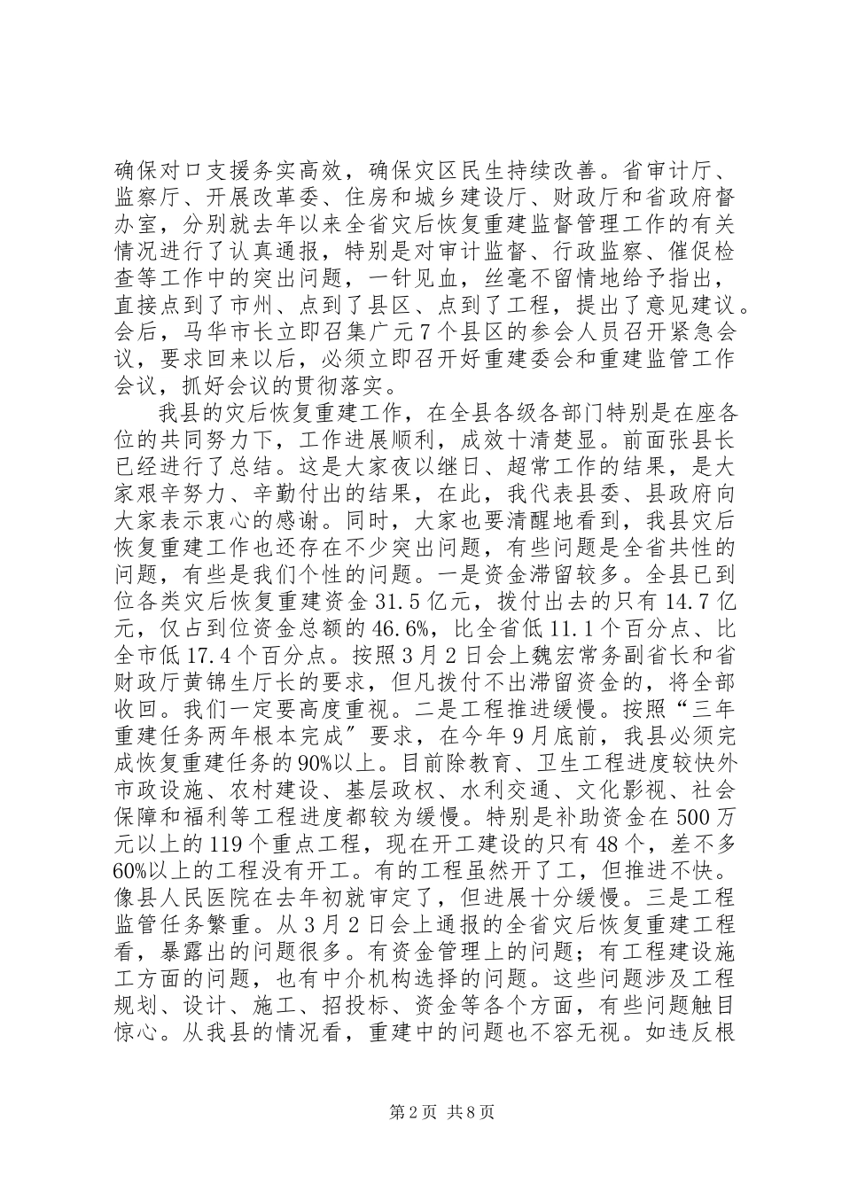 2023年县长在灾后恢复重建与监管致辞.docx_第2页