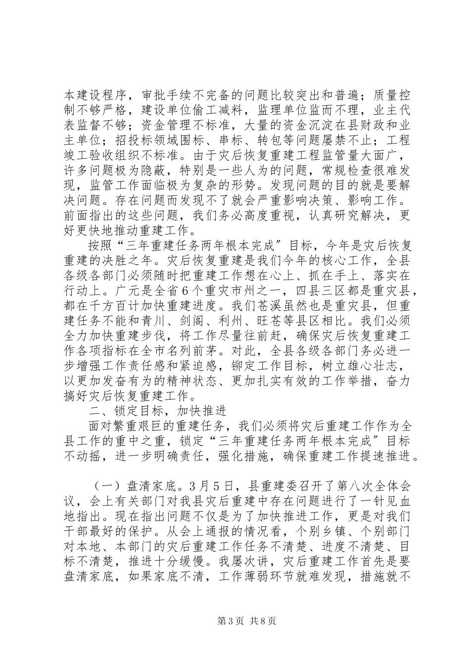 2023年县长在灾后恢复重建与监管致辞.docx_第3页