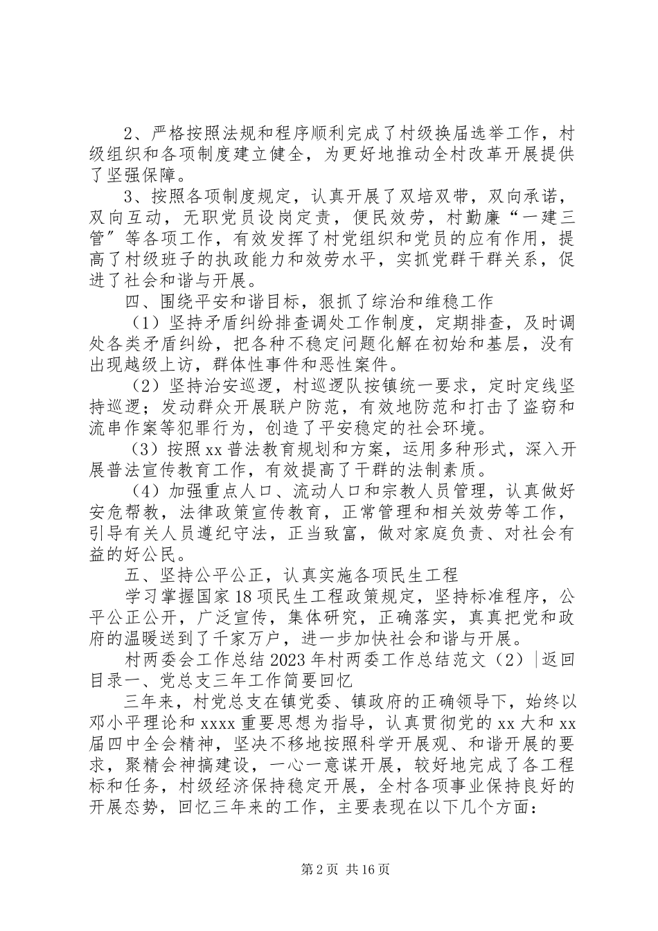 2023年村两委工作总结4篇.docx_第2页