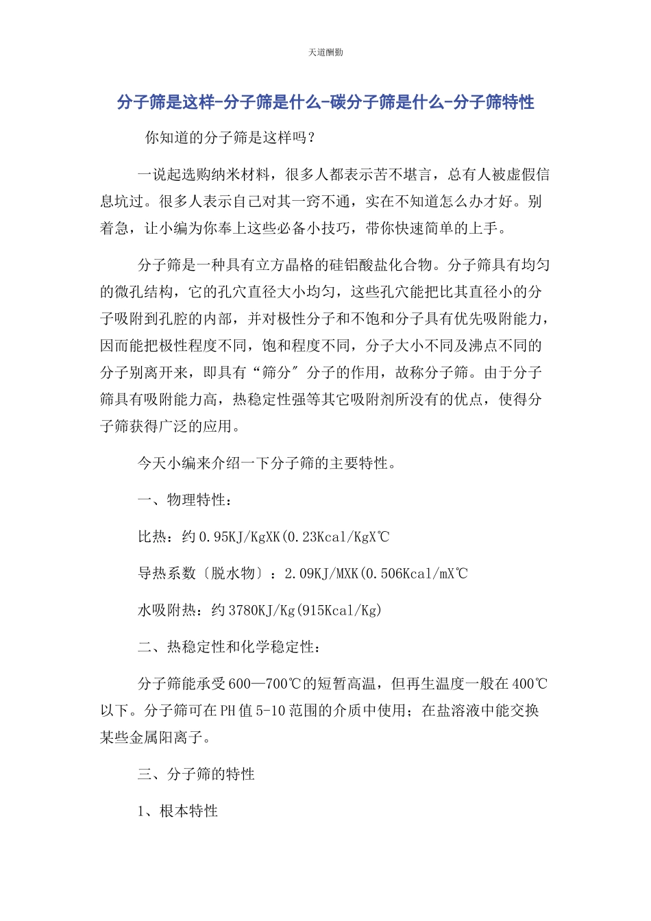 2023年分子筛是这样分子筛是什么碳分子筛是什么分子筛特性.docx_第1页