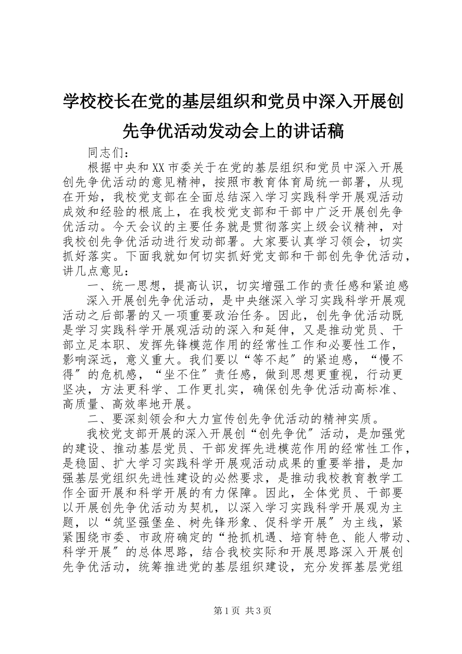 2023年学校校长在党的基层组织和党员中深入开展创先争优活动动员会上的致辞稿.docx_第1页