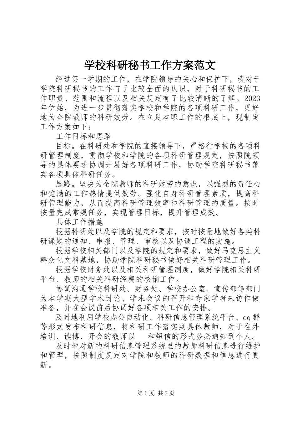 2023年学校科研秘书工作计划.docx_第1页
