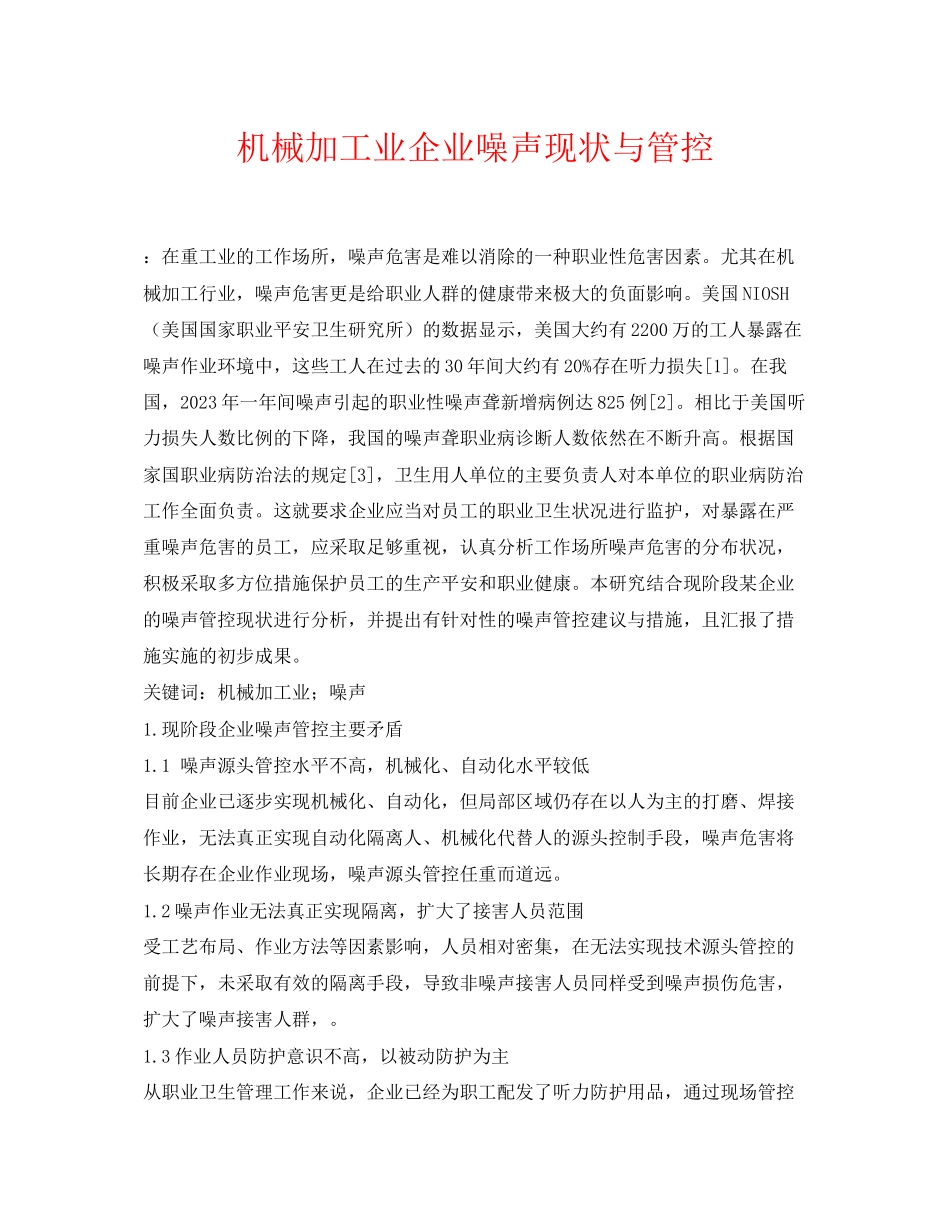 2023年《安全环境环保技术》之机械加工业企业噪声现状与管控.docx_第1页