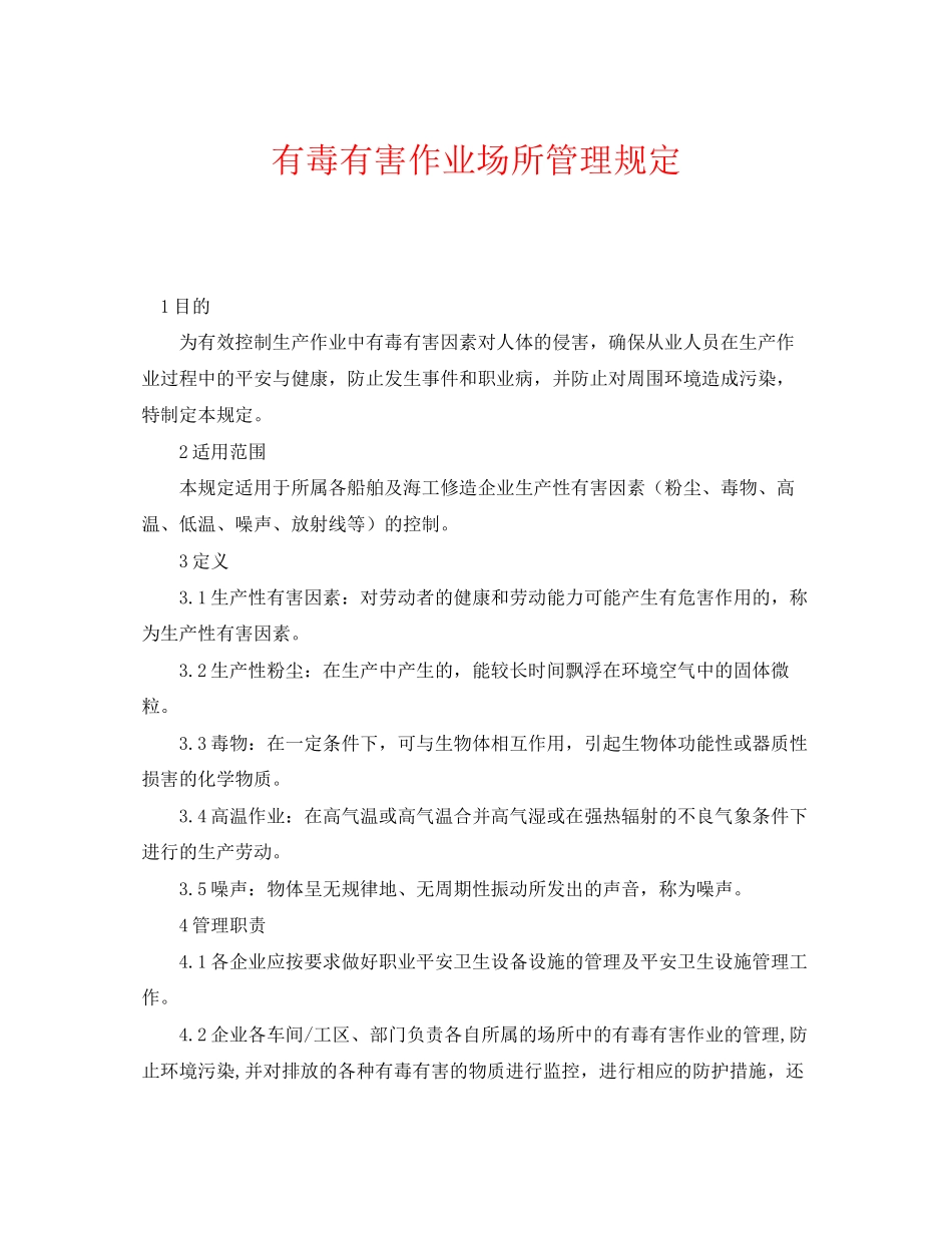 2023年《安全管理制度》之有毒有害作业场所管理规定.docx_第1页
