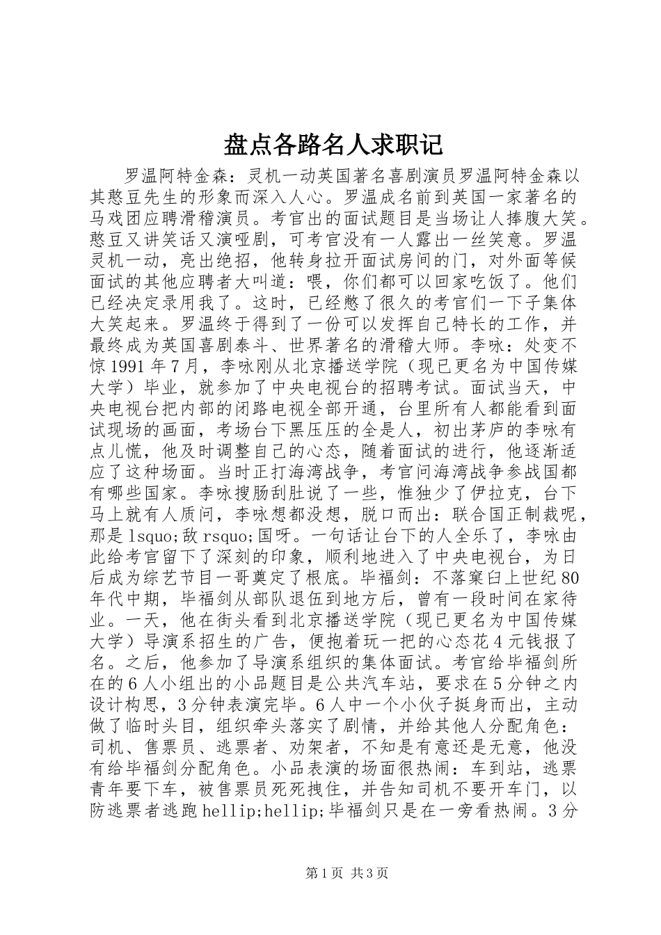 2023年盘点各路名人求职记.docx_第1页