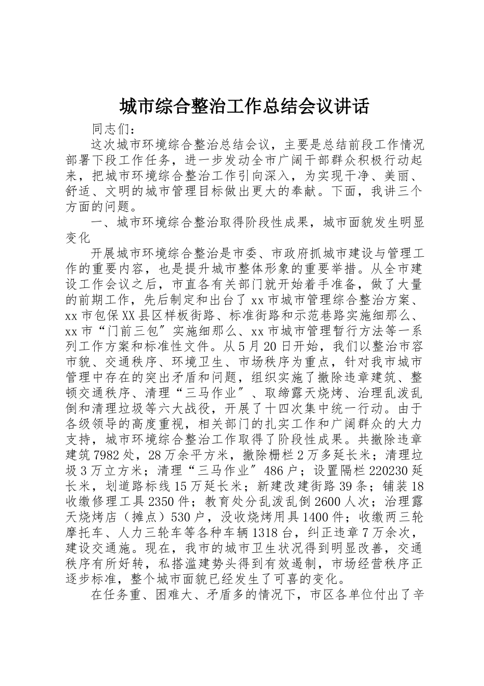 2023年城市综合整治工作总结会议致辞.docx_第1页