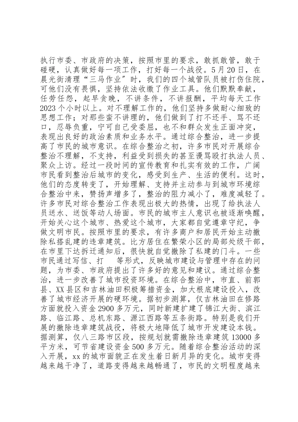 2023年城市综合整治工作总结会议致辞.docx_第3页