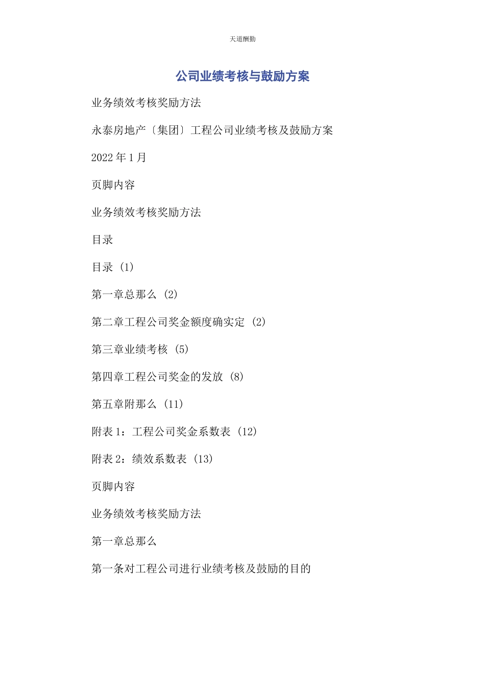 2023年公司业绩考核与激励方案.docx_第1页