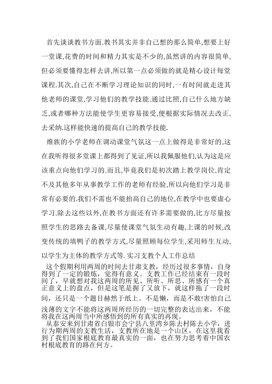 2023年实习支教个人工作总结.doc_第3页