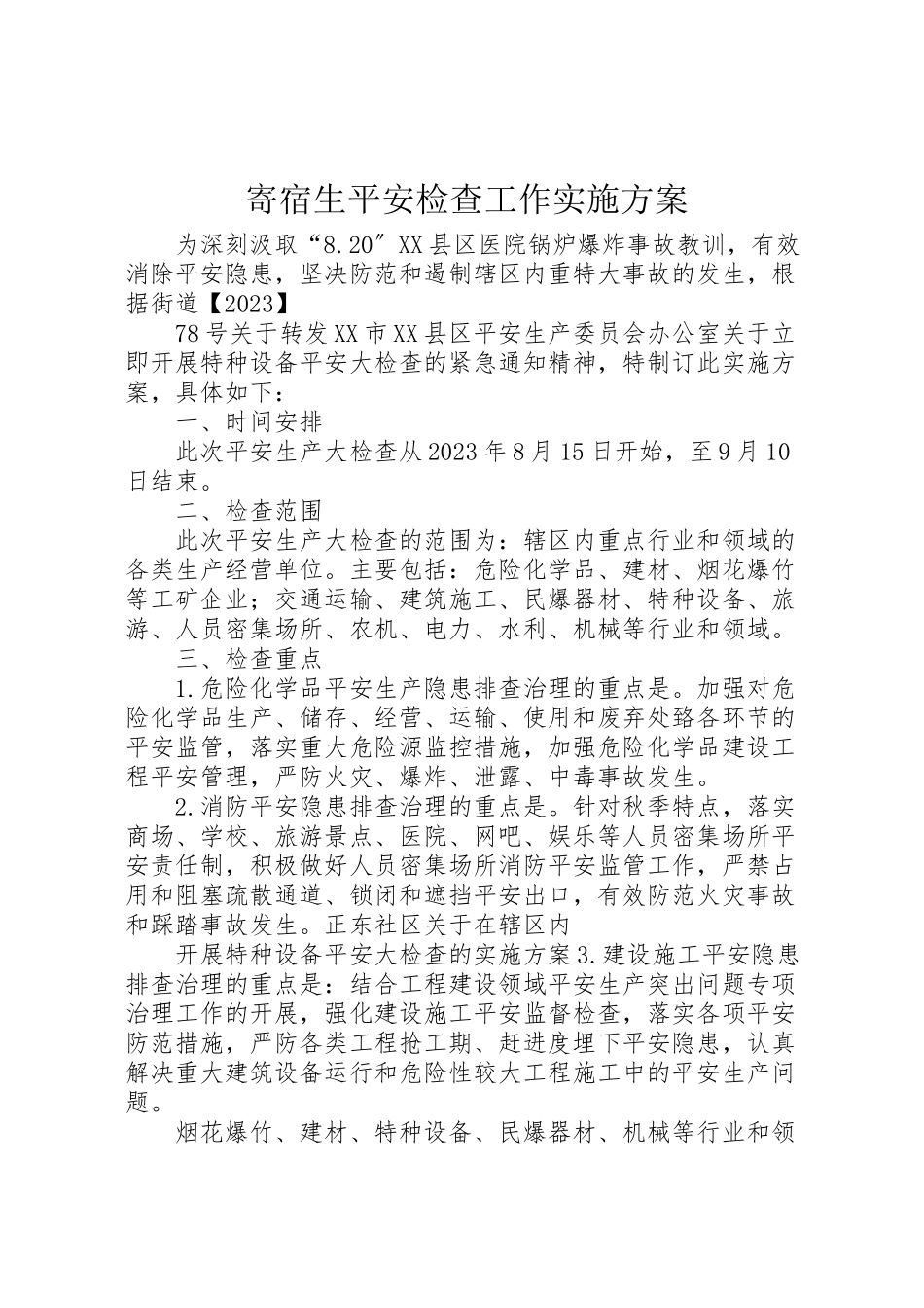 2023年寄宿生安全检查工作实施方案 2.doc_第1页