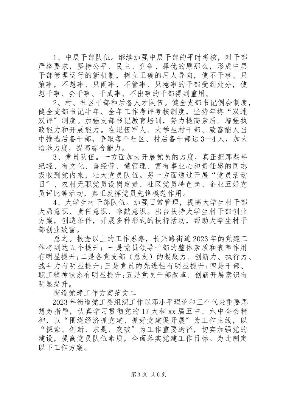 2023年街道党建工作计划3.docx_第3页