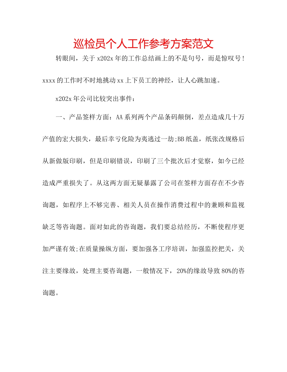 2023年巡检员个人工作计划范文.docx_第1页