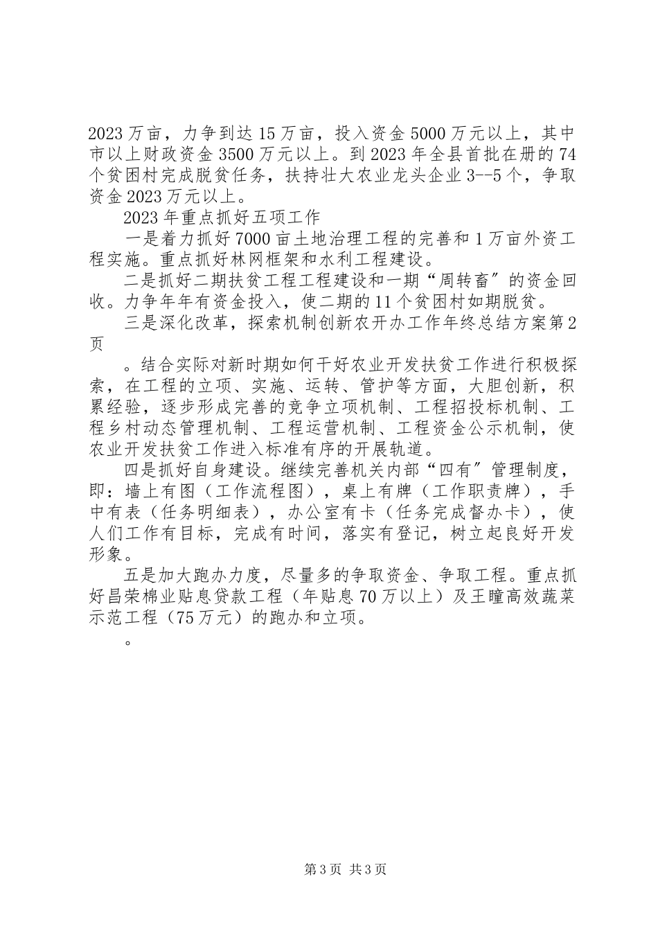 2023年农开办工作年终总结计划.docx_第3页