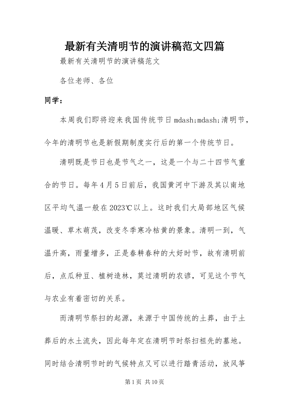 2023年有关清明节的演讲稿四篇.docx_第1页