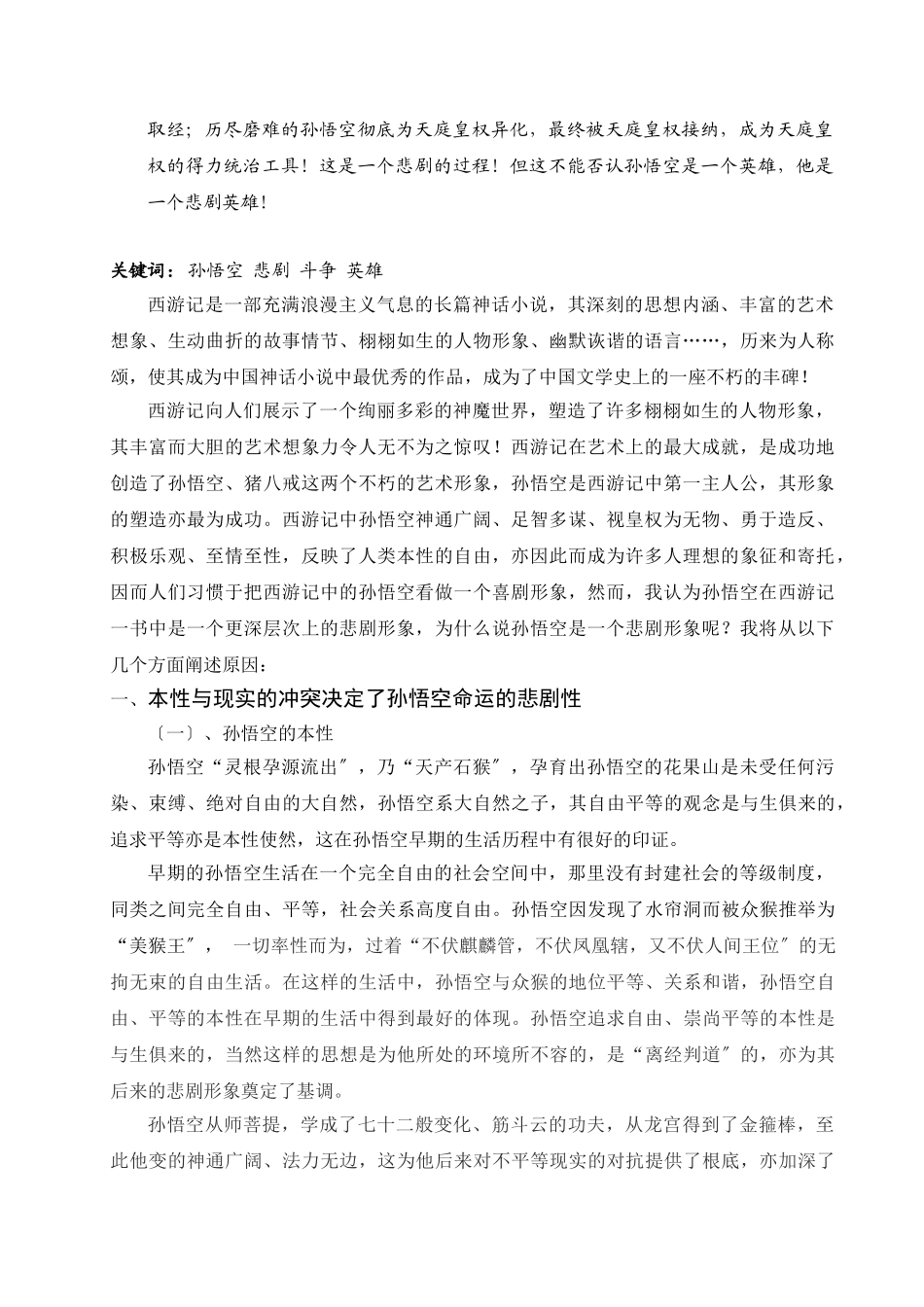 2023年浅析《西游记》中孙悟空的悲剧形象.doc_第2页