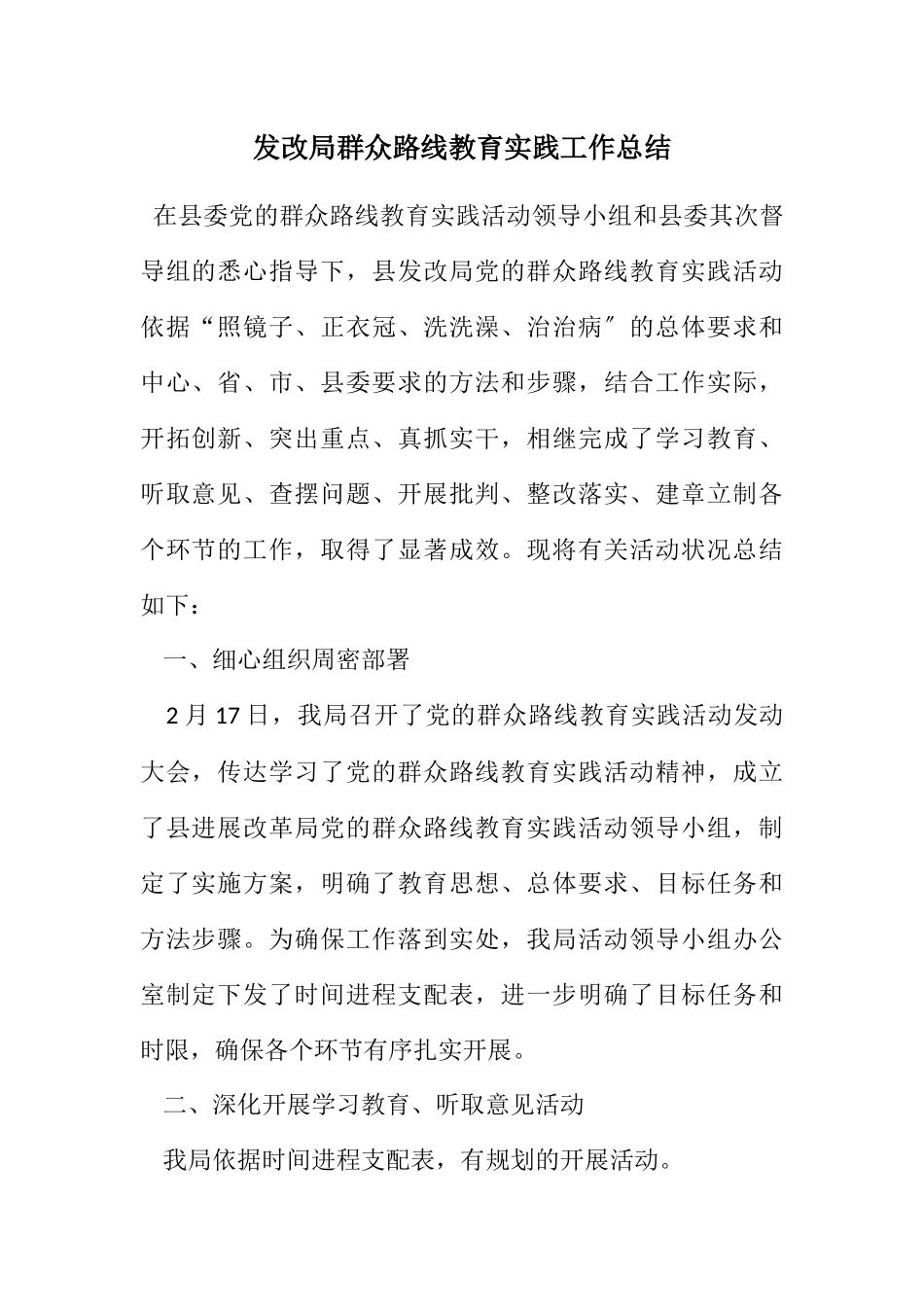 2023年发改局群众路线教育实践工作总结.docx_第1页