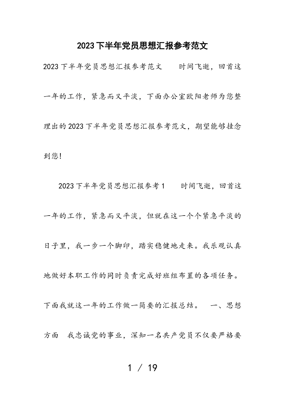 2023下半年党员思想汇报参考.doc_第1页