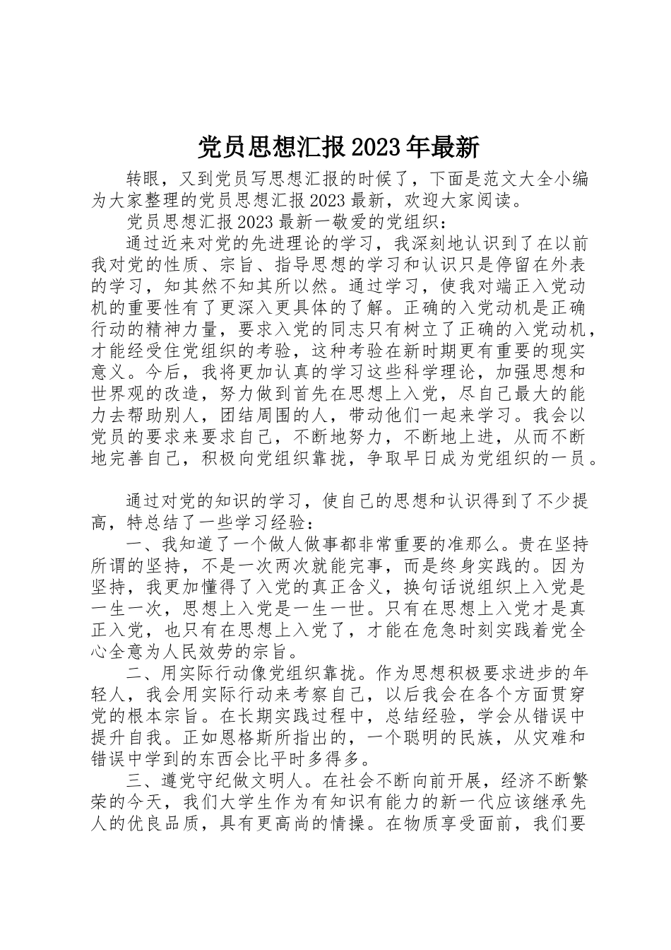 2023年党员思想汇报某年最新.docx_第1页
