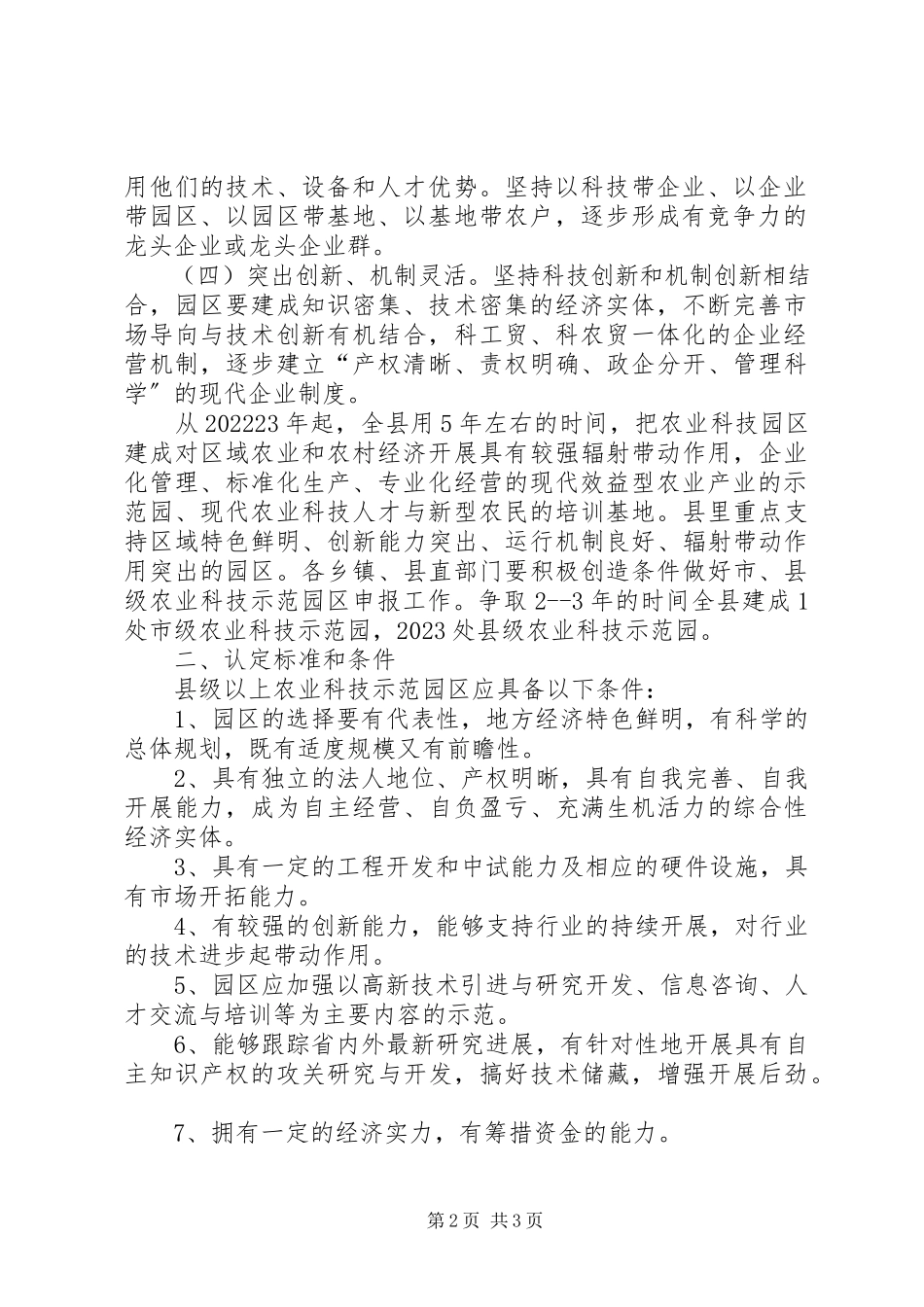 2023年农科园建设工作意见.docx_第2页