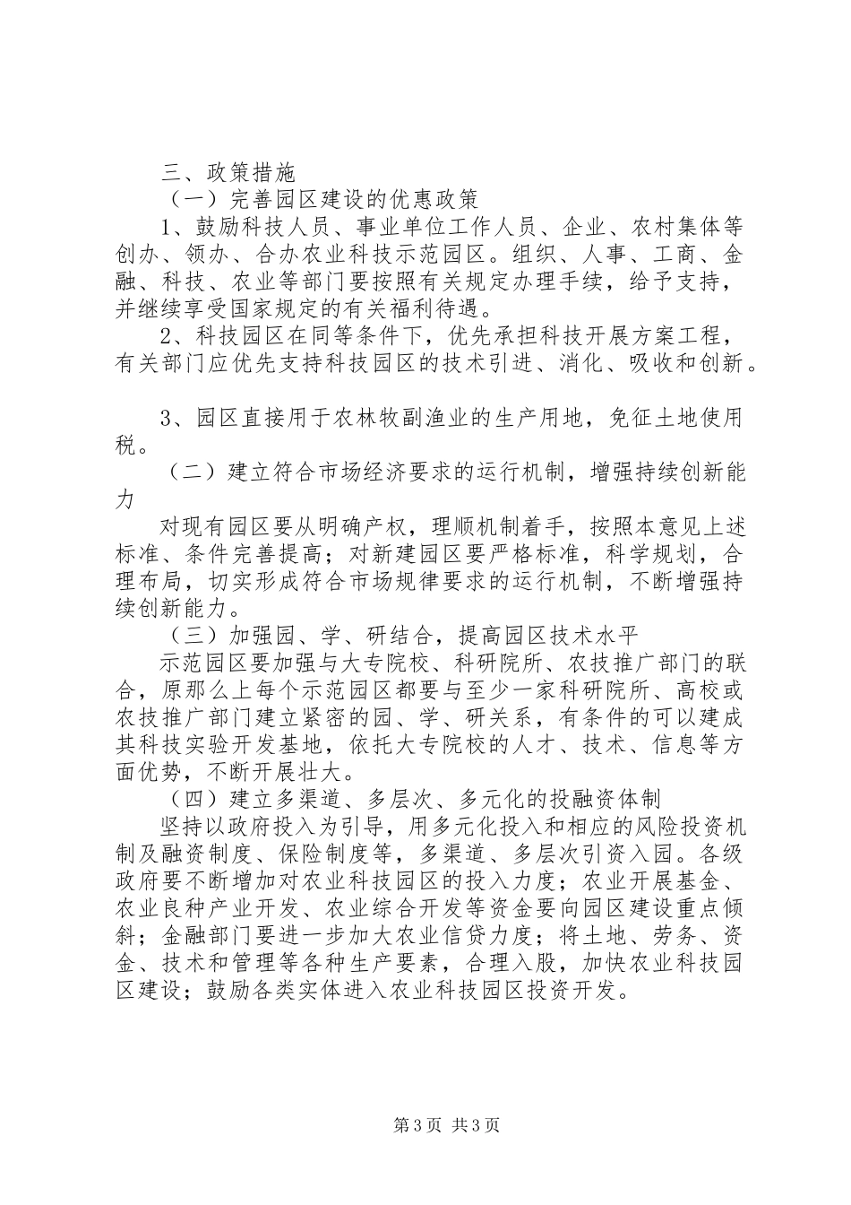 2023年农科园建设工作意见.docx_第3页