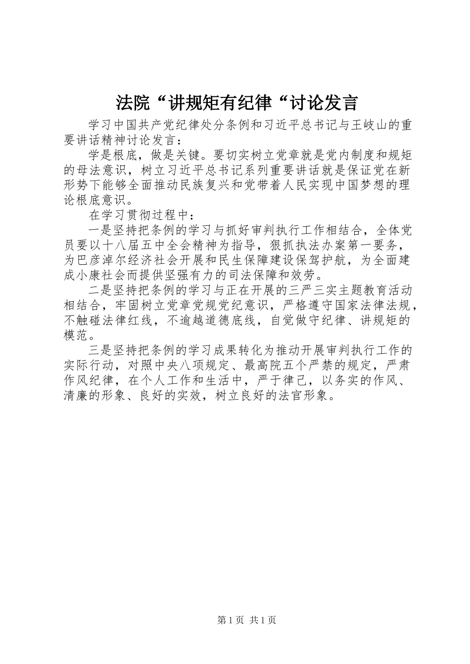 2023年法院“讲规矩有纪律“讨论讲话.docx_第1页