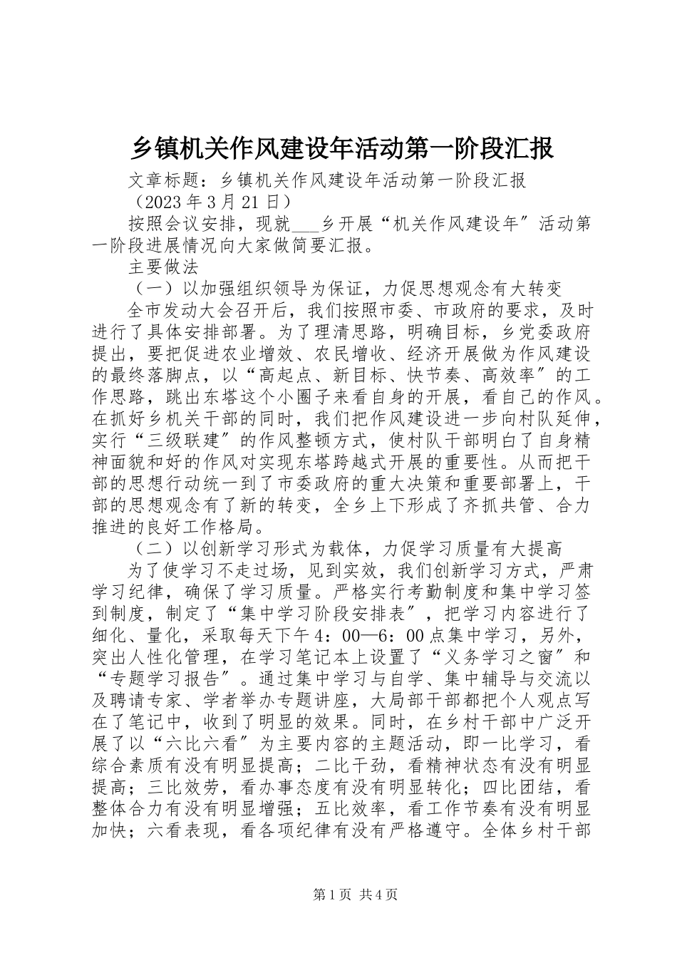 2023年乡镇机关作风建设年活动第一阶段汇报.docx_第1页