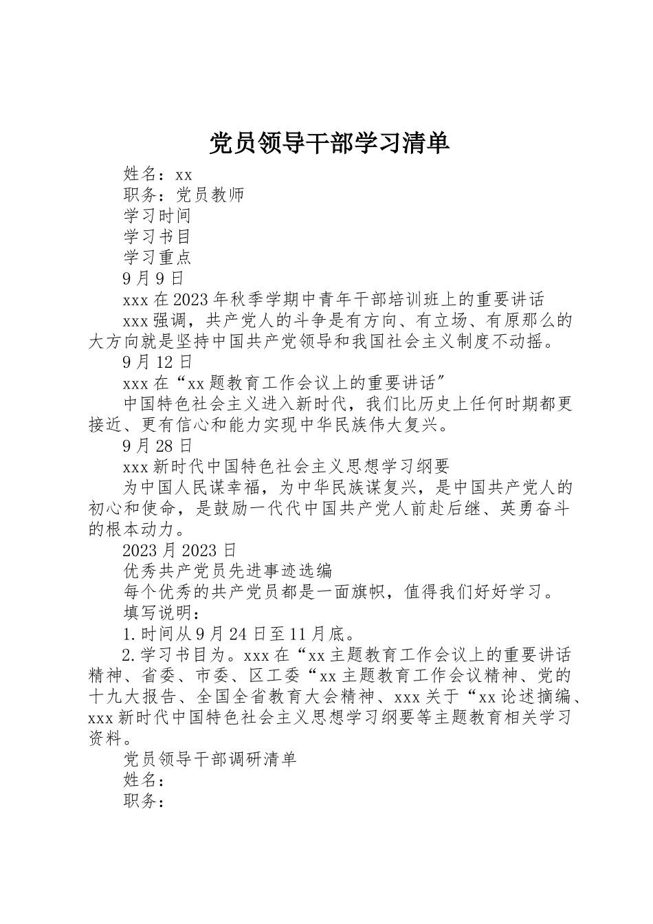 2023年党员领导干部学习清单.docx_第1页