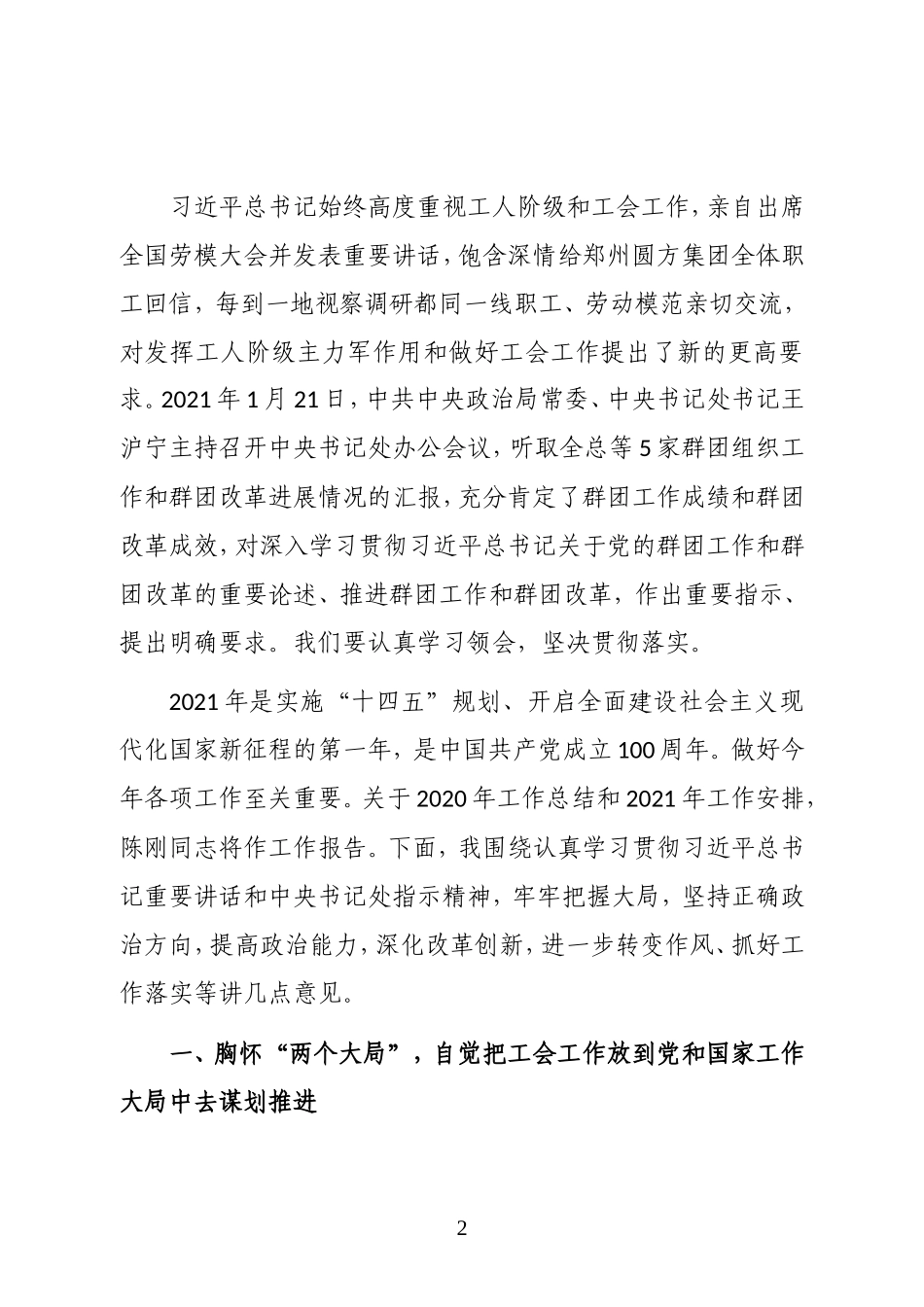 中华全国总工会主席在全总十七届四次执委会议上的讲话.doc_第2页