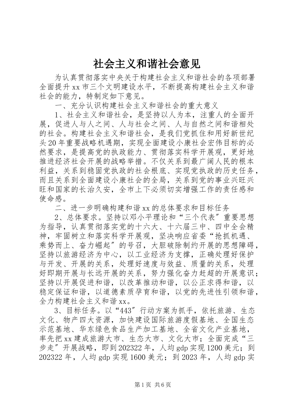2023年社会主义和谐社会意见.docx_第1页
