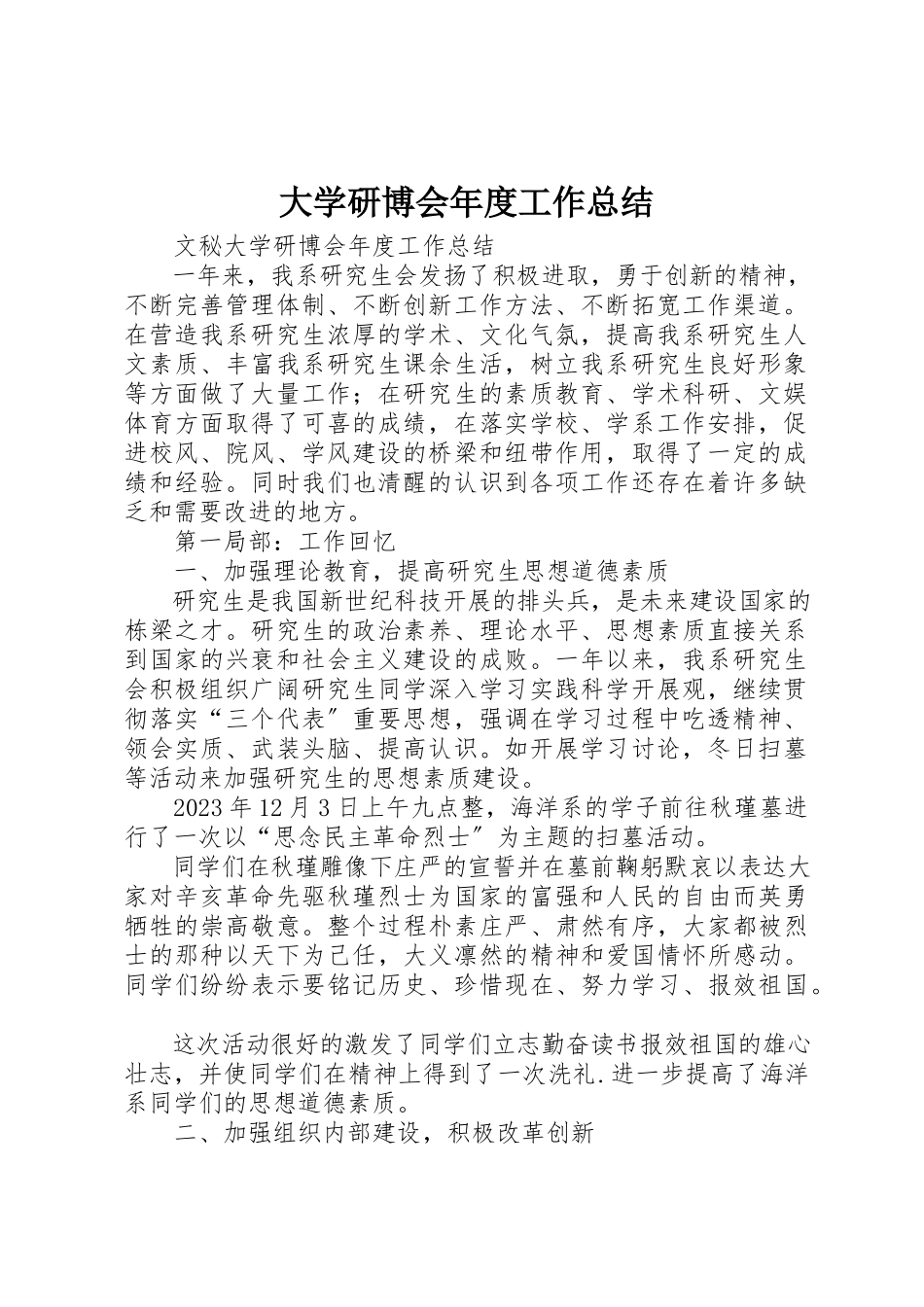 2023年大学研博会年度工作总结.docx_第1页