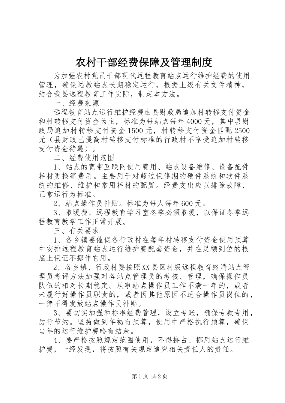 2023年农村干部经费保障及管理制度.docx_第1页
