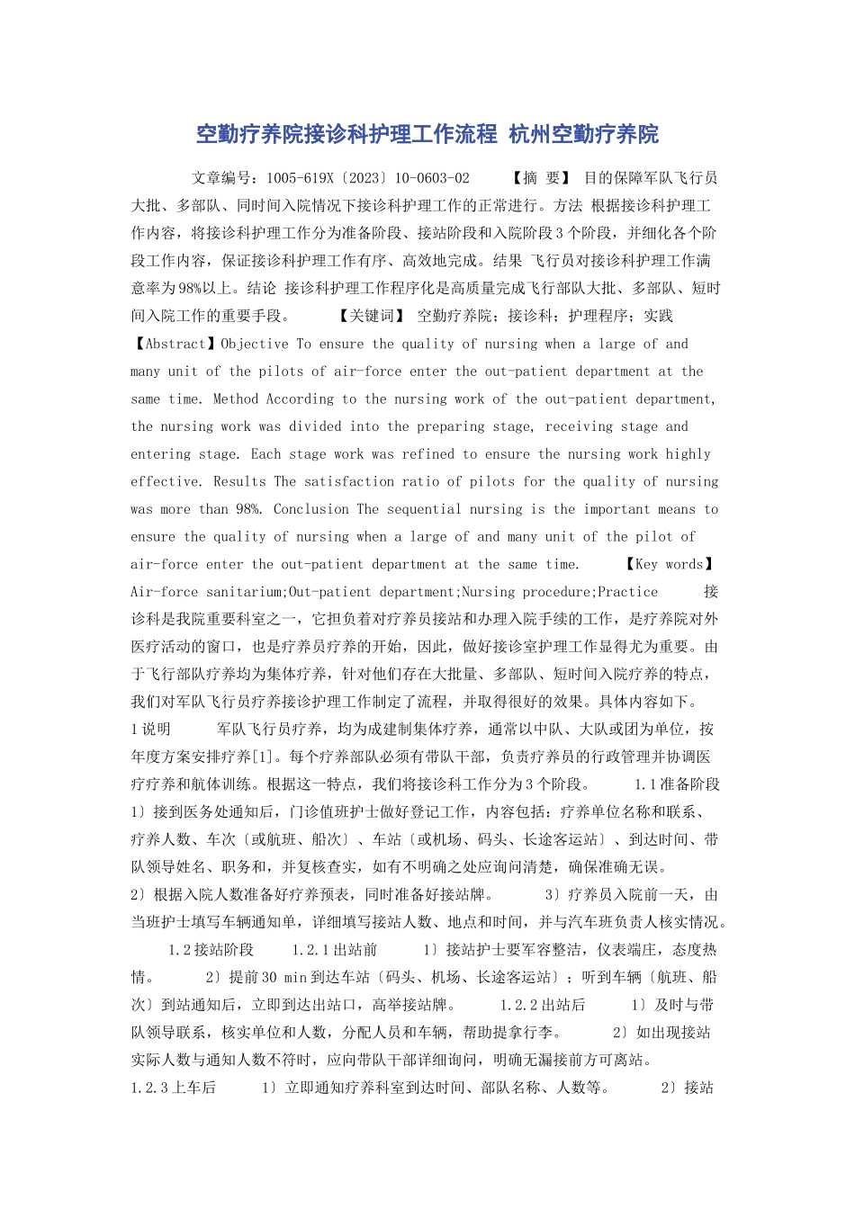 2023年空勤疗养院接诊科护理工作流程 杭州空勤疗养院.docx_第1页