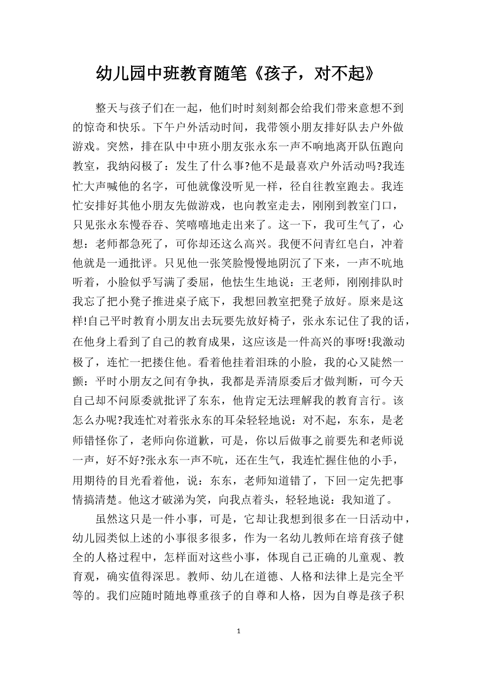 幼儿园中班教育随笔《孩子对不起》.doc_第1页