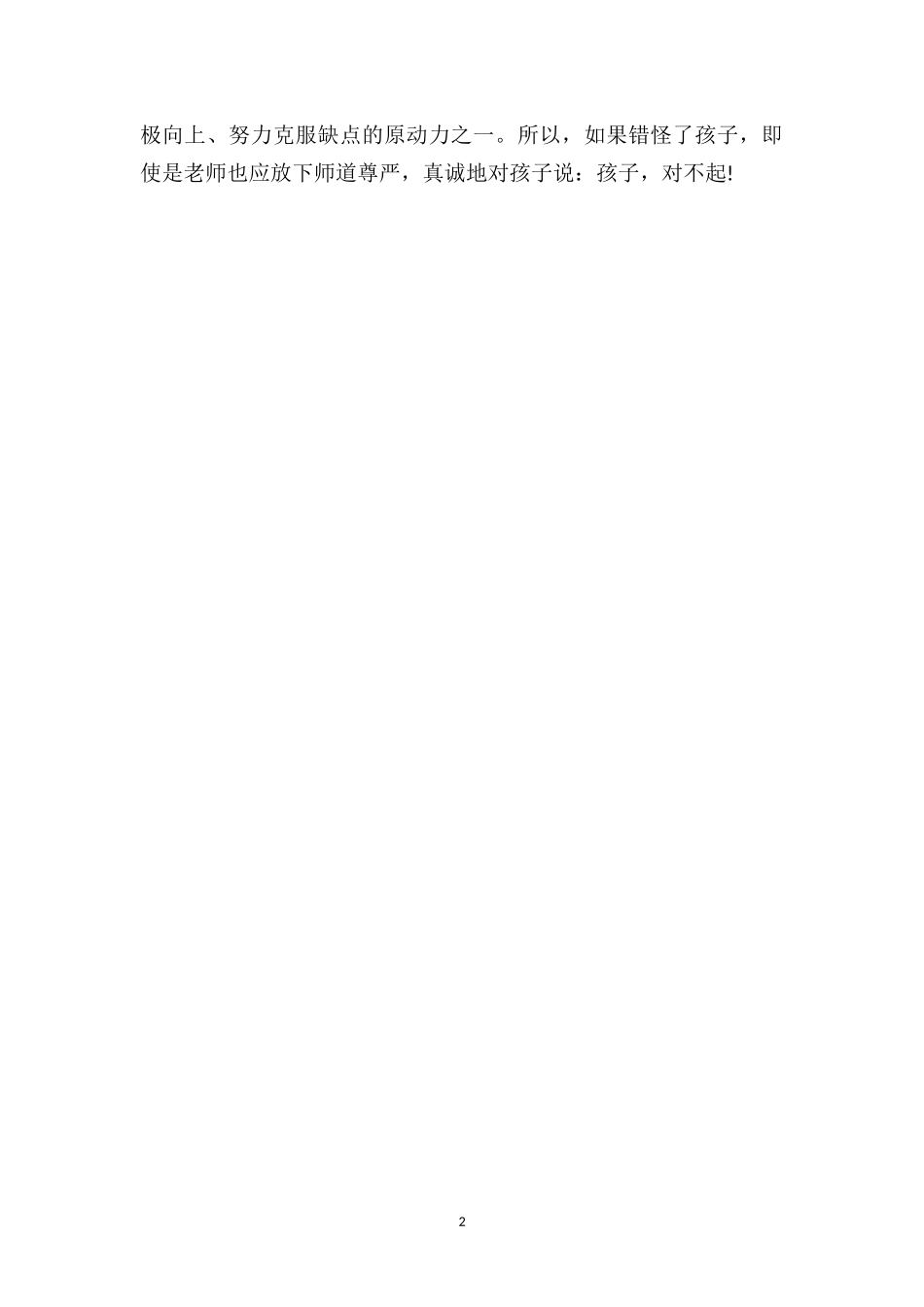 幼儿园中班教育随笔《孩子对不起》.doc_第2页