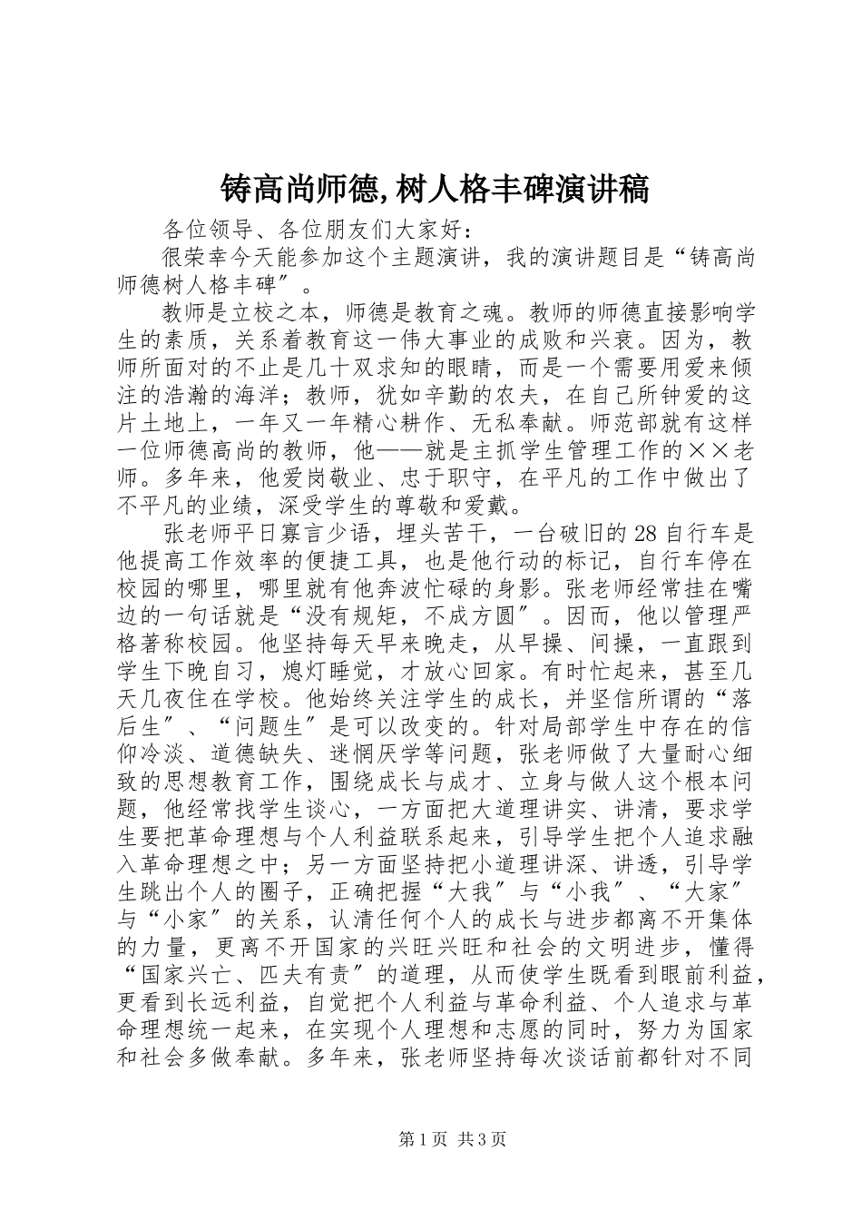 2023年《铸高尚师德树人格丰碑》演讲稿新编.docx_第1页