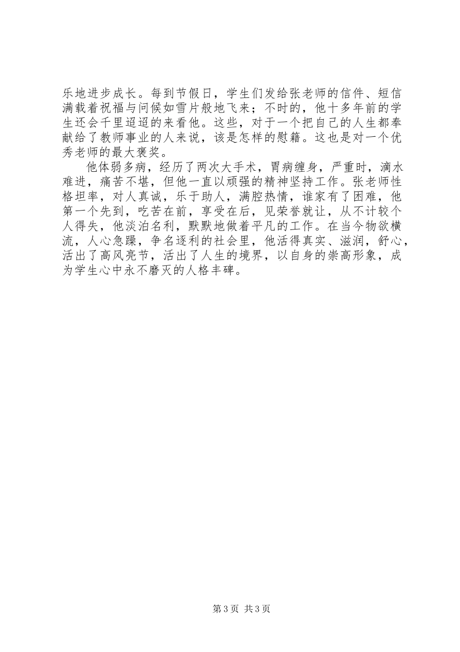 2023年《铸高尚师德树人格丰碑》演讲稿新编.docx_第3页