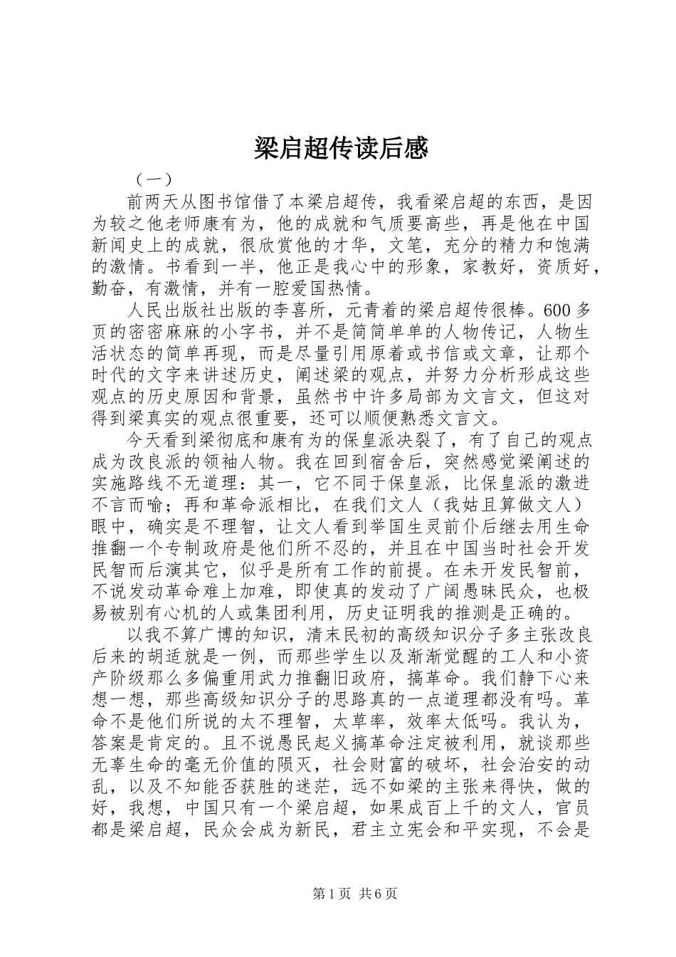 2023年梁启超传读后感.docx_第1页