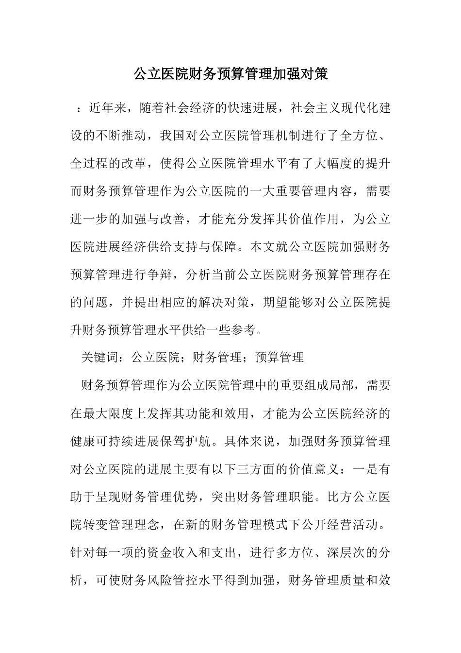 2023年公立医院财务预算管理加强对策.docx_第1页