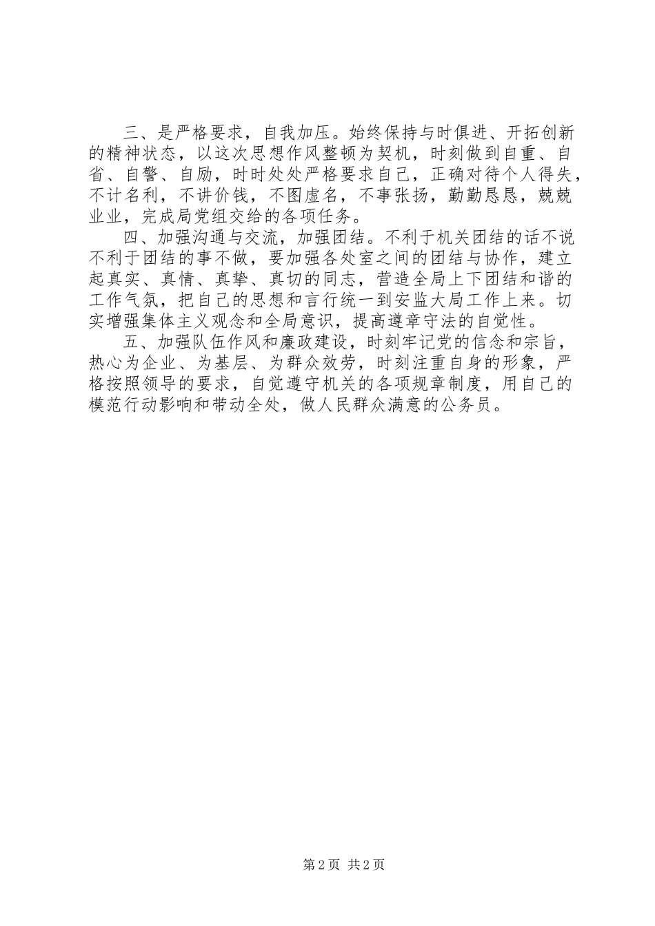 2023年安监局二处机关思想作风整顿工作汇报新编.docx_第2页