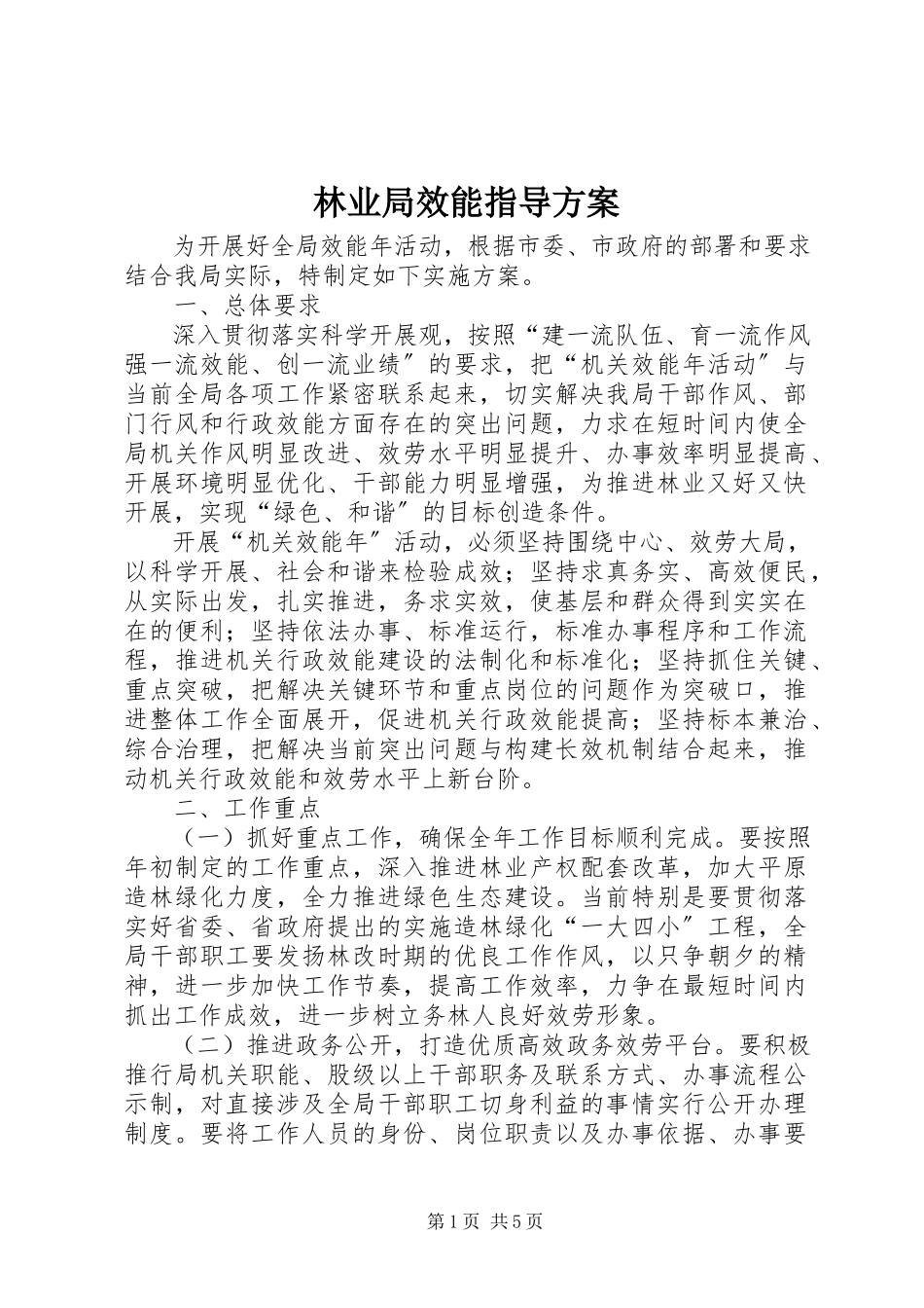 2023年林业局效能指导方案.docx_第1页