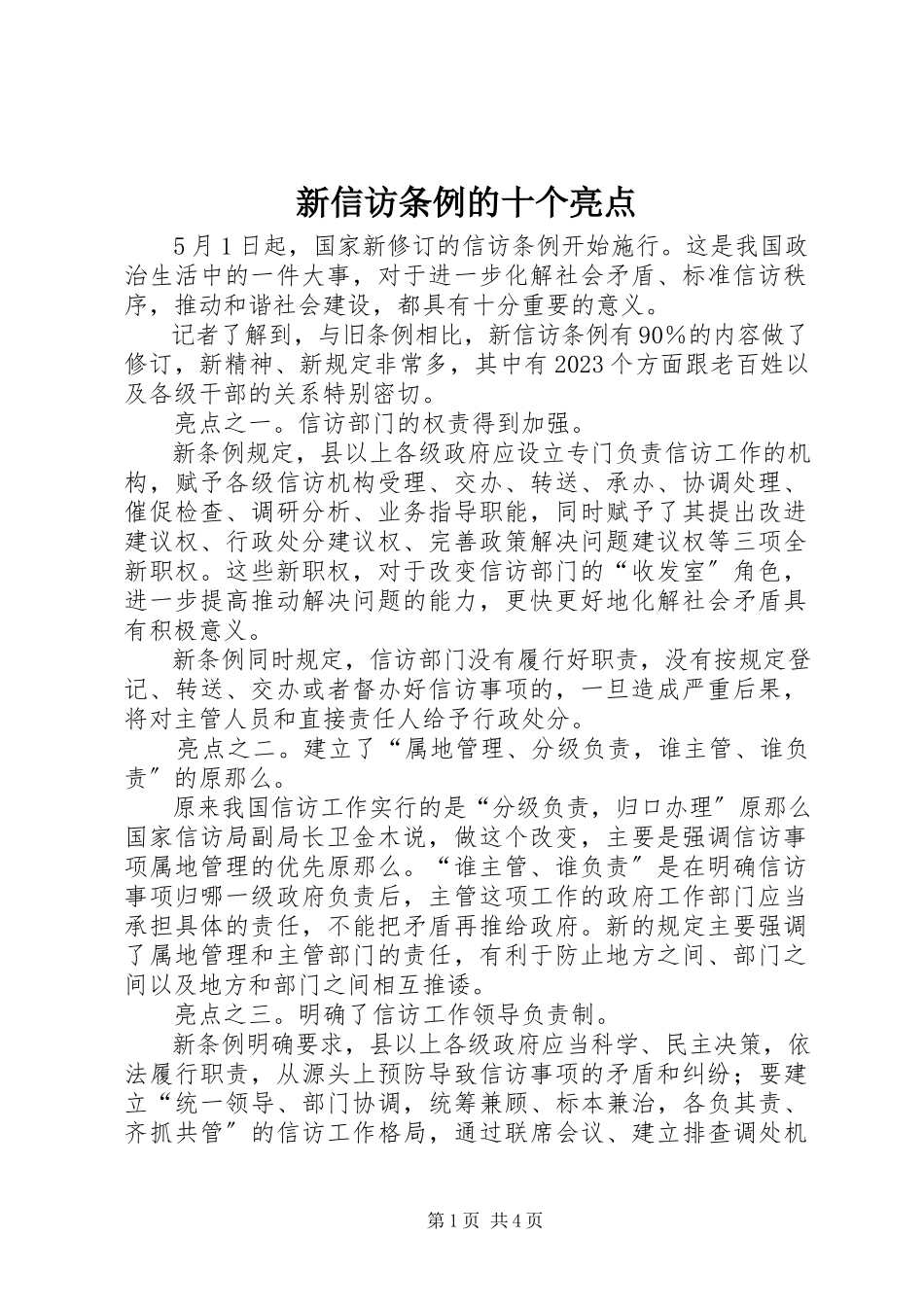 2023年新信访条例的十个亮点.docx_第1页
