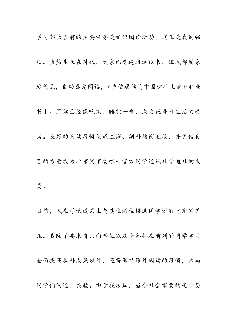 2023年热门版学生会部长竞选演讲稿四篇.doc_第3页