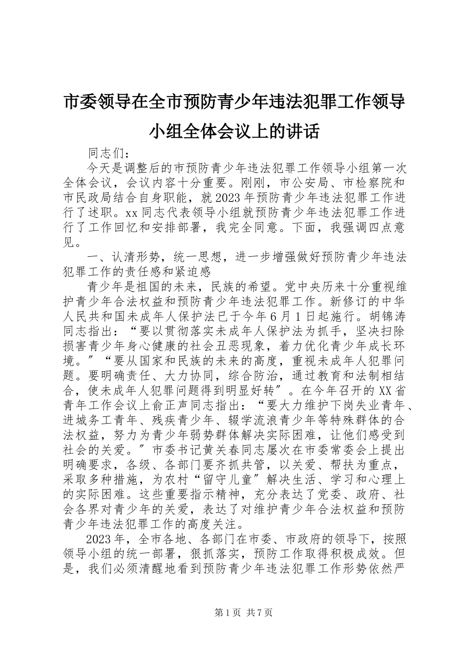 2023年市委领导在全市预防青少年违法犯罪工作领导小组全体会议上的致辞.docx_第1页