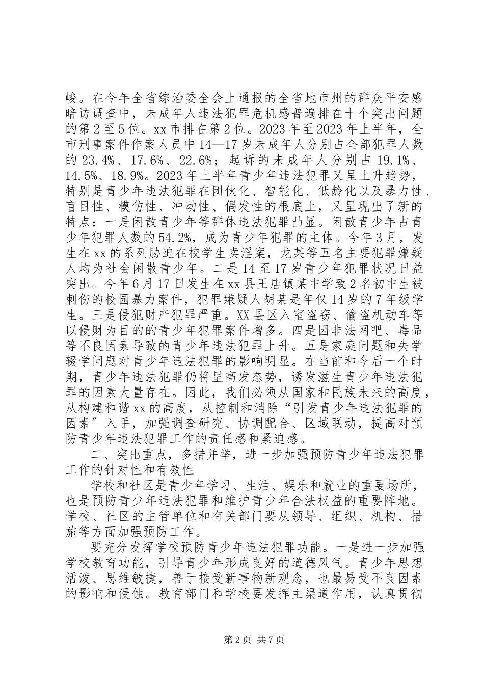2023年市委领导在全市预防青少年违法犯罪工作领导小组全体会议上的致辞.docx_第2页