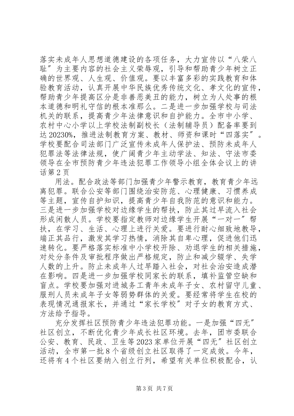 2023年市委领导在全市预防青少年违法犯罪工作领导小组全体会议上的致辞.docx_第3页
