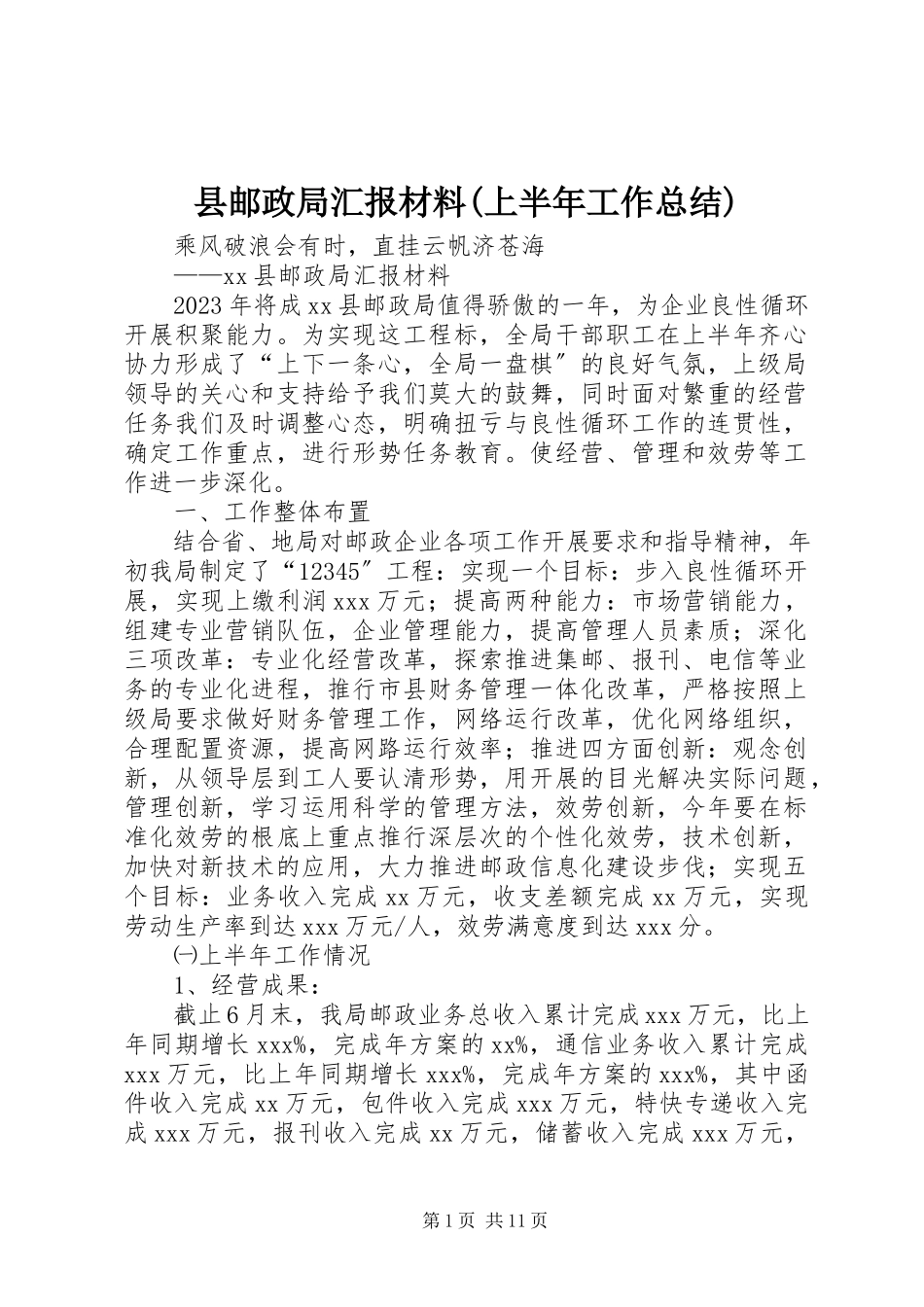 2023年县邮政局汇报材料上半年工作总结2.docx_第1页