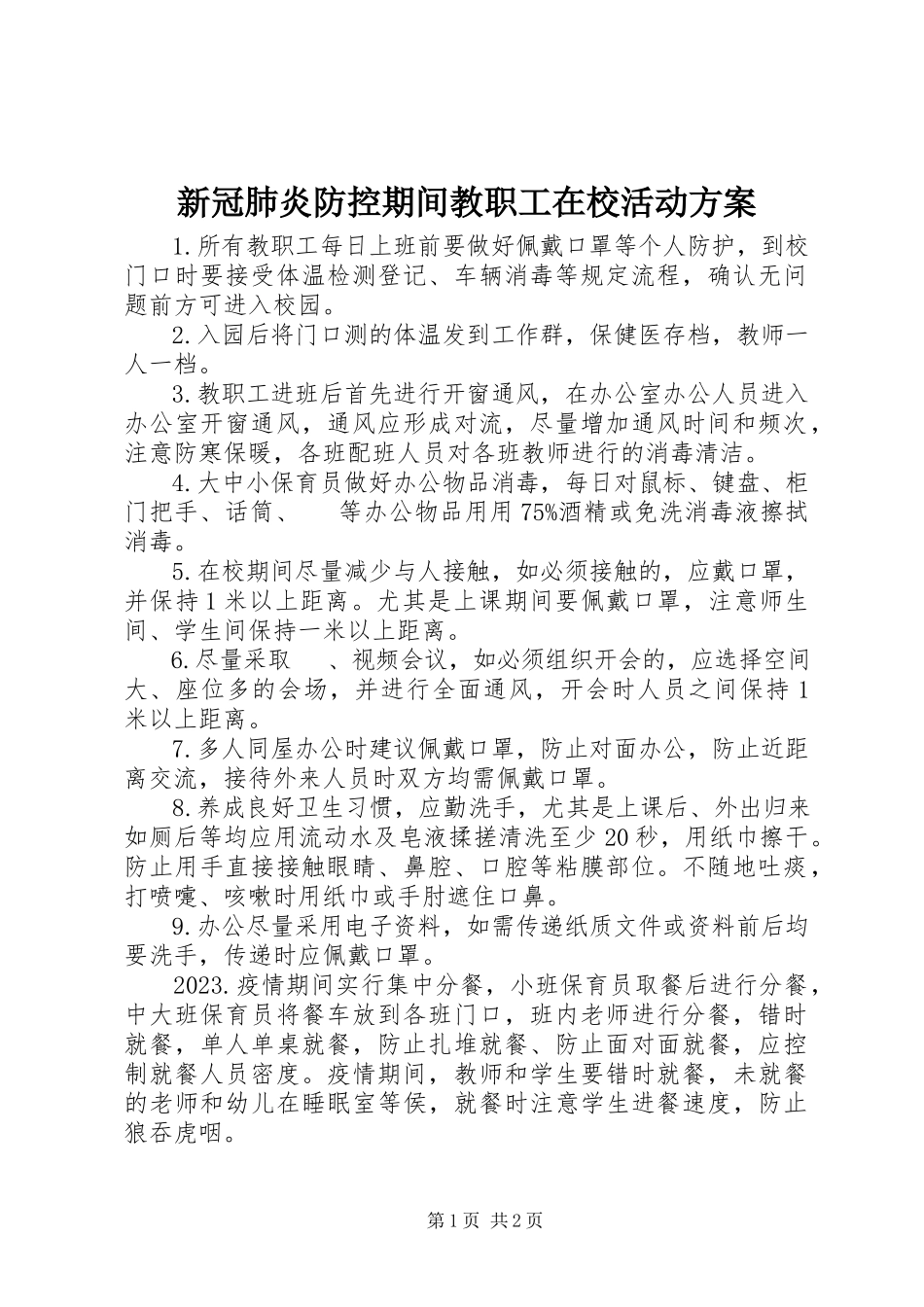 2023年新冠肺炎防控期间教职工在校活动方案.docx_第1页