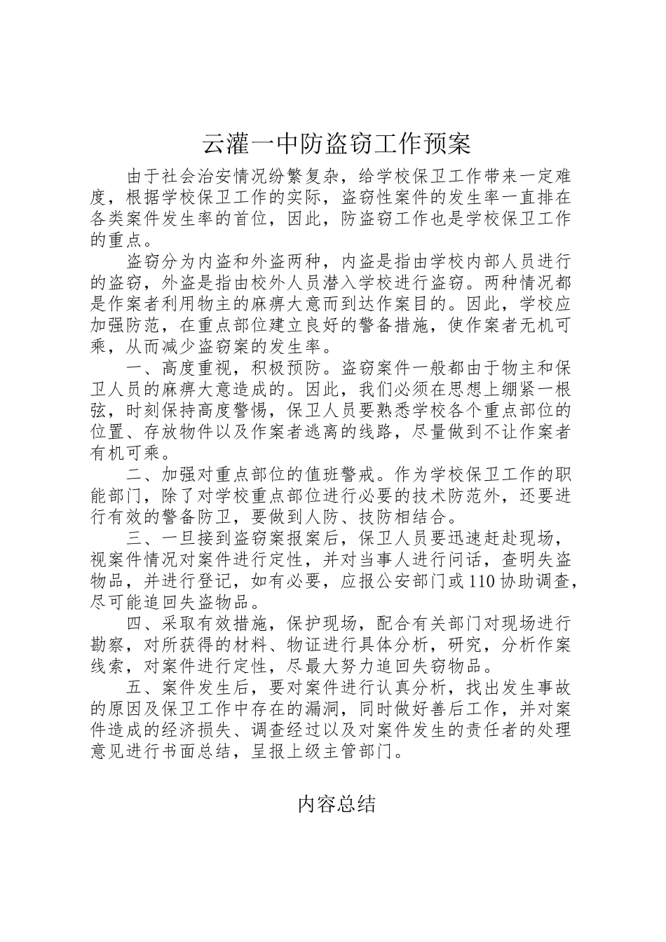 2023年云灌一中防盗窃工作预案.doc_第1页