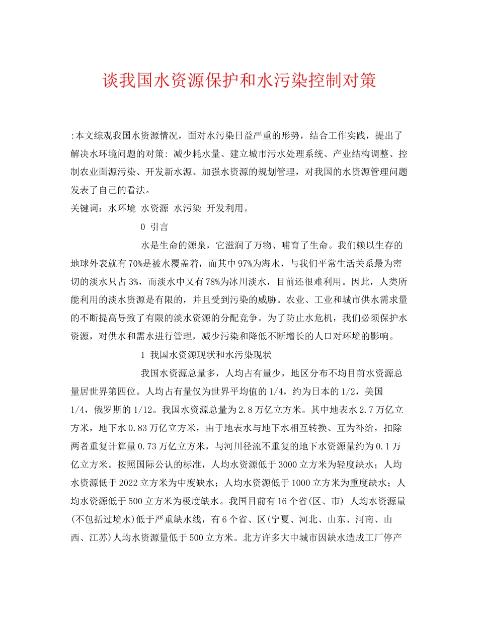 2023年《安全管理论文》之谈我国水资源保护和水污染控制对策.docx_第1页