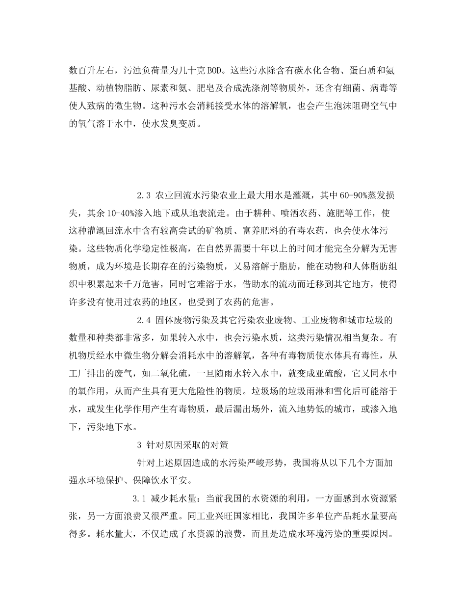2023年《安全管理论文》之谈我国水资源保护和水污染控制对策.docx_第3页